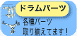 ドラムパーツ