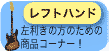 レフティ選択