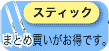 スティック
