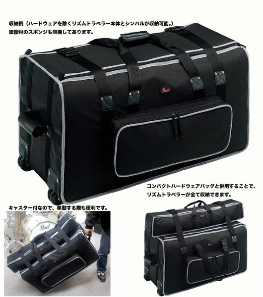 PearlPSC-RT（リズムトラベラー専用バッグ）の画像