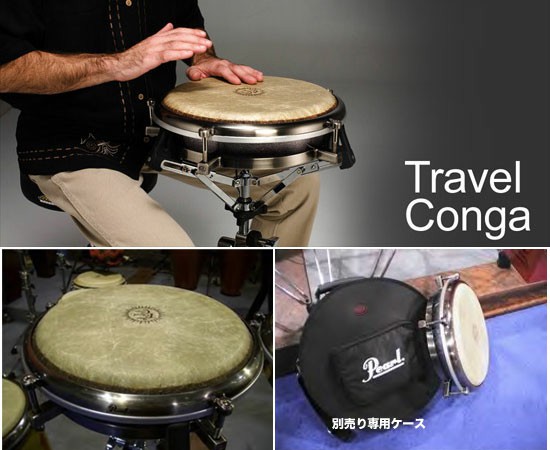 PearlPTC-1175 (トラベル・コンガ）の画像