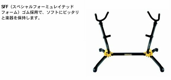 HERCULESDS537B デュアルアルト/テナーサックス
スタンドの画像