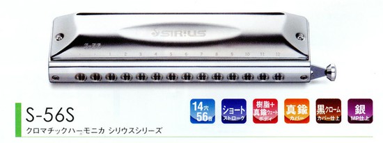 Suzukiクロマチックハーモニカシリウス S-56Sの画像