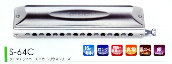 Suzukiクロマチックハーモニカシリウス S-64Cの画像