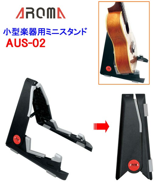 AROMA小型楽器用ミニスタンド AUS-02の画像