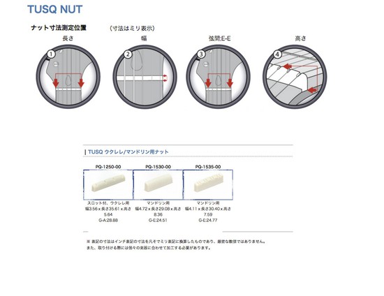 GraphtechTUSQ ウクレレ/マンドリン用ナットの画像
