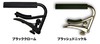 SHUBBOriginal Shub Capo C-2の画像