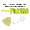 Claytonピックタック （PICKTAC） 滑り止めシールの画像