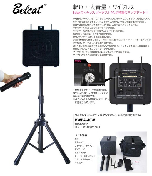 BelcatBWPA-40W (チャンネル選択対応モデル)の画像