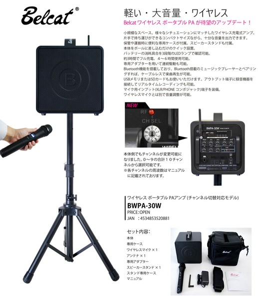 BelcatBWPA-30W (チャンネル選択対応モデル)の画像
