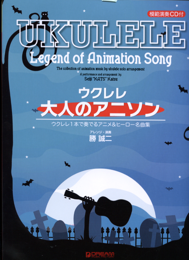 模範演奏cd付ウクレレ 大人のアニソンウクレレ１本で奏でるアニメ ヒーロー名曲集アレンジ 演奏 勝誠二 納期未定 オムニバス その他弦楽器曲集 楽器の専門店ミュージックファーム