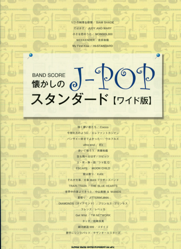 バンド スコア 懐かしのj Popスタンダード ワイド版 お取り寄せ オムニバス バンド スコア 楽器の専門店ミュージックファーム