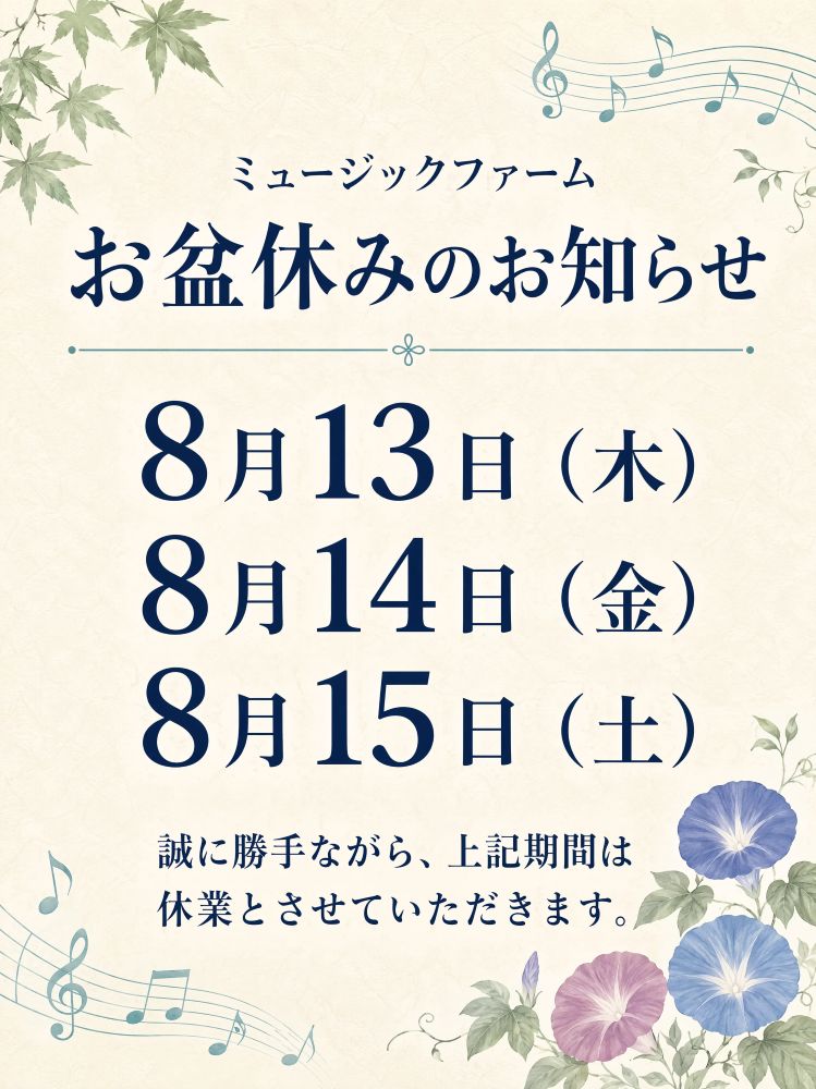 お盆休みのお知らせ
